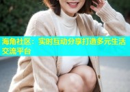 海角社区：实时互动分享打造多元生活交流平台