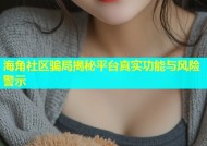 海角社区骗局揭秘平台真实功能与风险警示