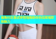 海角社区面试穿搭指南助你自信展现职场魅力