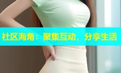 社区海角：聚集互动，分享生活