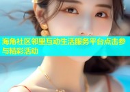 海角社区邻里互动生活服务平台点击参与精彩活动