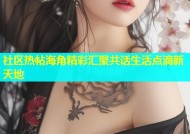 社区热帖海角精彩汇聚共话生活点滴新天地