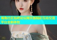 海角社区贴吧论坛网页版精彩互动交流平台全新体验
