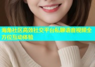 海角社区高效社交平台私聊语音视频全方位互动体验
