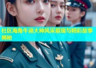 社区海角牛逼大神风采展现与精彩故事揭秘