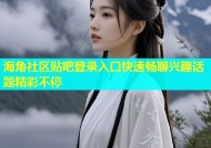 海角社区贴吧登录入口快速畅聊兴趣话题精彩不停