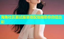 海角社区面试服装搭配指南助你自信出彩