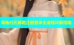 海角社区邮箱注册登录全流程详解指南
