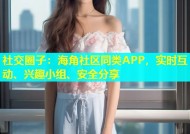 社交圈子：海角社区同类APP，实时互动、兴趣小组、安全分享