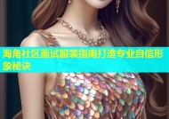 海角社区面试服装指南打造专业自信形象秘诀