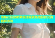 海角社区贴吧潮流话题聚集地轻松交流新鲜资讯