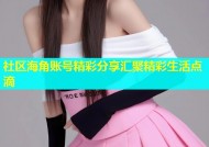 社区海角账号精彩分享汇聚精彩生活点滴