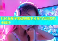 社区海角苹果破解脚本分享与实用技巧全解析