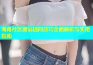 海角社区面试提问技巧全面解析与实用指南