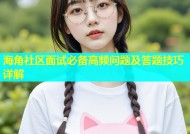 海角社区面试必备高频问题及答题技巧详解