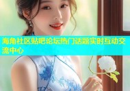 海角社区贴吧论坛热门话题实时互动交流中心