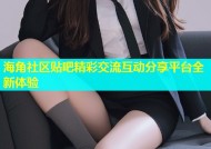 海角社区贴吧精彩交流互动分享平台全新体验
