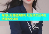 海角社区都是真的吗 社区动态互动生活服务全体验