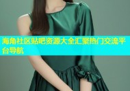 海角社区贴吧资源大全汇聚热门交流平台导航
