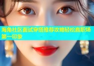 海角社区面试穿搭推荐攻略轻松赢职场第一印象