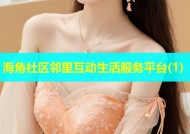 海角社区邻里互动生活服务平台(1)