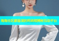 海角社区都是演的吗真相揭秘互动平台