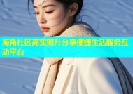 海角社区高实照片分享便捷生活服务互动平台