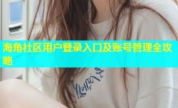 海角社区用户登录入口及账号管理全攻略