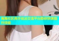 海角社区高手说法交流平台助你快速提升技能