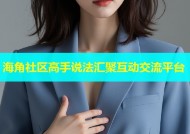 海角社区高手说法汇聚互动交流平台