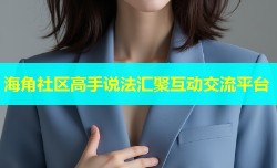 海角社区高手说法汇聚互动交流平台
