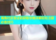 海角社区验证码获取攻略详解轻松注册必备技巧