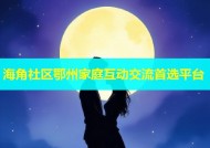 海角社区鄂州家庭互动交流首选平台
