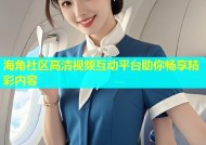 海角社区高清视频互动平台助你畅享精彩内容