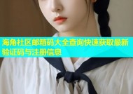 海角社区邮箱码大全查询快速获取最新验证码与注册信息