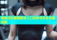 海角社区邮箱登录入口及账号安全全面指南
