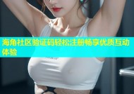 海角社区验证码轻松注册畅享优质互动体验
