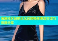 海角社区贴吧论坛官网畅享潮流交流与资源分享