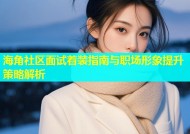 海角社区面试着装指南与职场形象提升策略解析