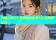 海角社区论坛重要事件回顾与发展历程纪实
