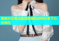 海角社区面试服装指南助你轻松拿下心仪岗位