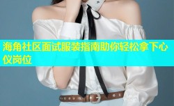海角社区面试服装指南助你轻松拿下心仪岗位