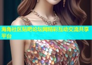 海角社区贴吧论坛网精彩互动交流共享平台