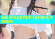 海角社区论坛邮箱服务全新升级互动交流新体验