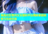 海角社区鄂州父女爆料平台揭秘家庭秘密与互动交流