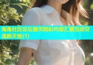 海角社区论坛首页精彩内容汇聚互动交流新天地(1)
