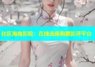 社区海角影院：在线选座购票影评平台