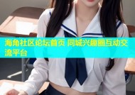 海角社区论坛首页 同城兴趣圈互动交流平台