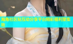 海角社区贴互动分享平台精彩福利聚集地