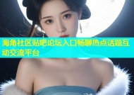 海角社区贴吧论坛入口畅聊热点话题互动交流平台